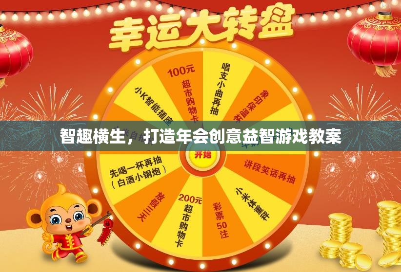 智趣橫生，打造年會(huì)創(chuàng)意益智游戲教案
