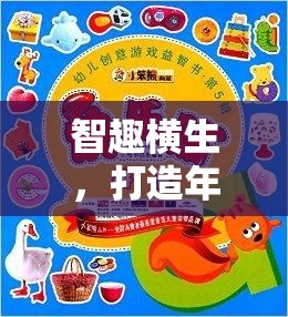 智趣橫生，打造年會創(chuàng)意益智游戲教案