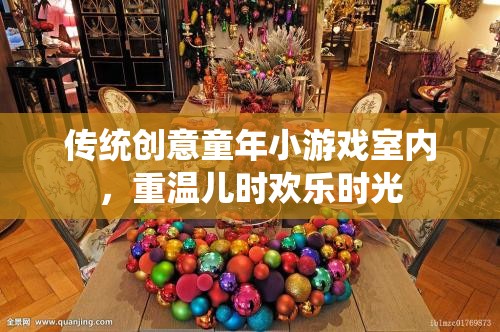 重溫兒時歡樂，傳統(tǒng)創(chuàng)意童年小游戲的室內(nèi)體驗