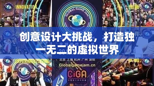 創(chuàng)意設計大挑戰(zhàn)，打造獨一無二的虛擬世界