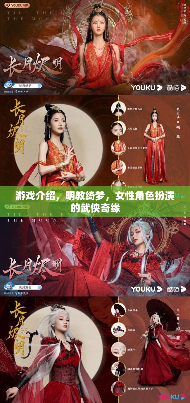明教綺夢，女性武俠的綺麗奇緣