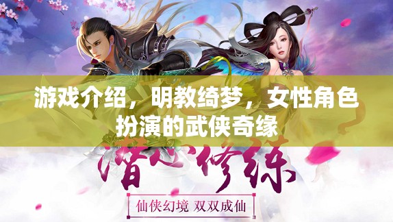 明教綺夢，女性武俠的綺麗奇緣