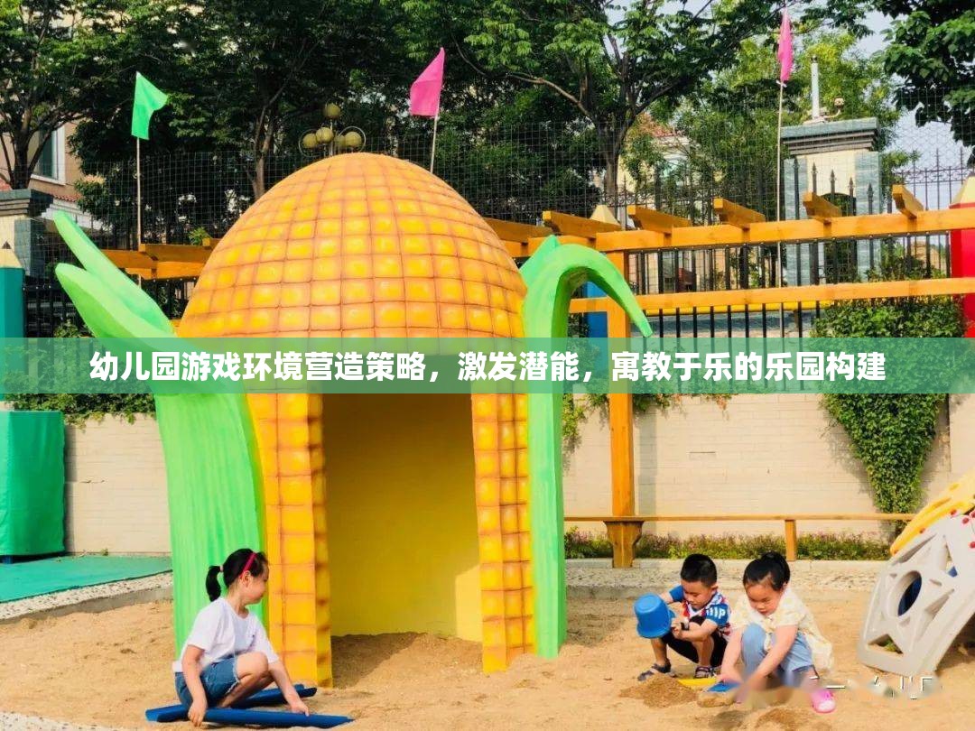 打造寓教于樂的幼兒園游戲環(huán)境，激發(fā)潛能的樂園構(gòu)建策略
