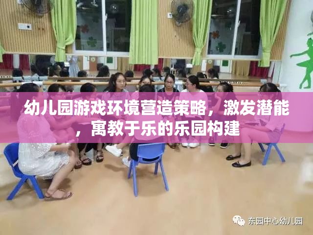 打造寓教于樂的幼兒園游戲環(huán)境，激發(fā)潛能的樂園構(gòu)建策略