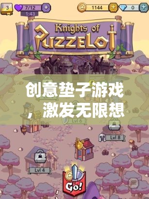 創(chuàng)意墊子游戲，點燃想象與創(chuàng)意的歡樂盛宴