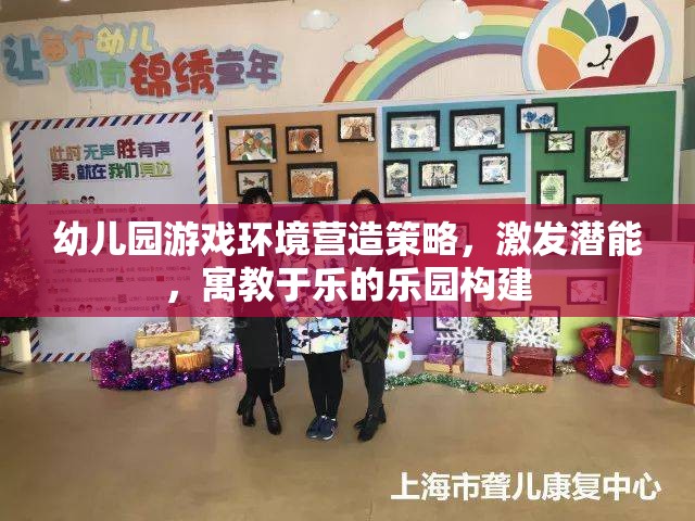 打造寓教于樂的幼兒園游戲環(huán)境，激發(fā)潛能的樂園構(gòu)建策略