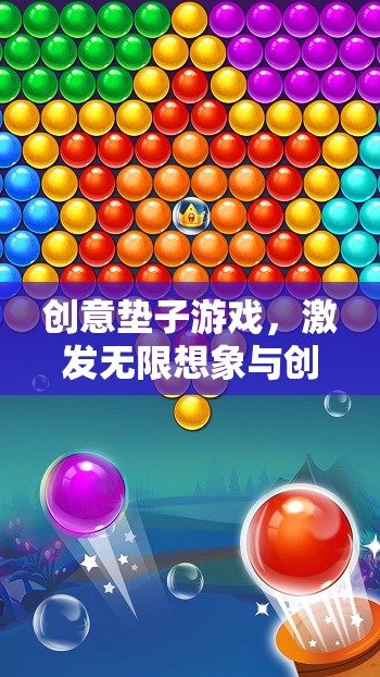 創(chuàng)意墊子游戲，點燃想象與創(chuàng)意的歡樂盛宴