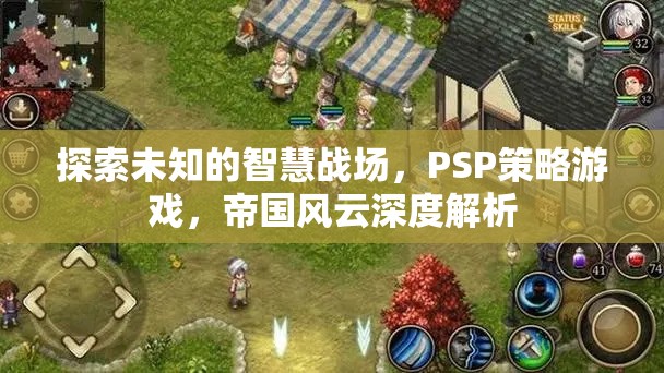 PSP策略游戲帝國風云，探索未知的智慧戰(zhàn)場