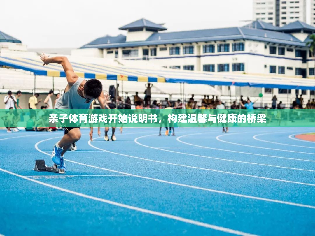 親子體育游戲，搭建溫馨與健康的橋梁