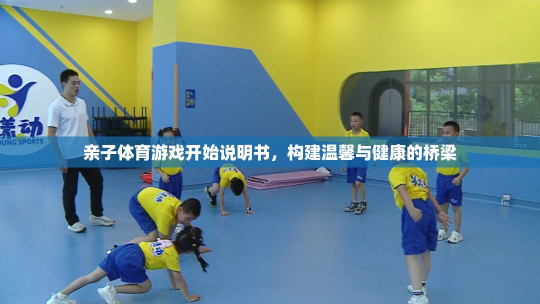 親子體育游戲，搭建溫馨與健康的橋梁  第2張