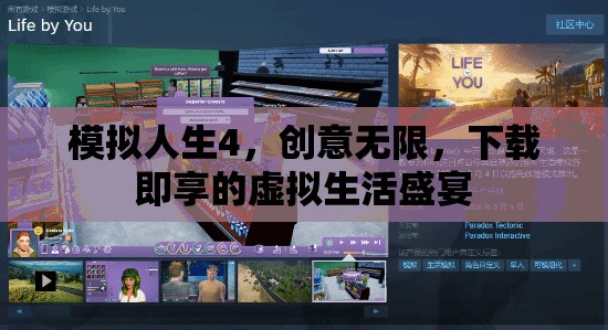 模擬人生4，創(chuàng)意無限，下載即享的虛擬生活盛宴
