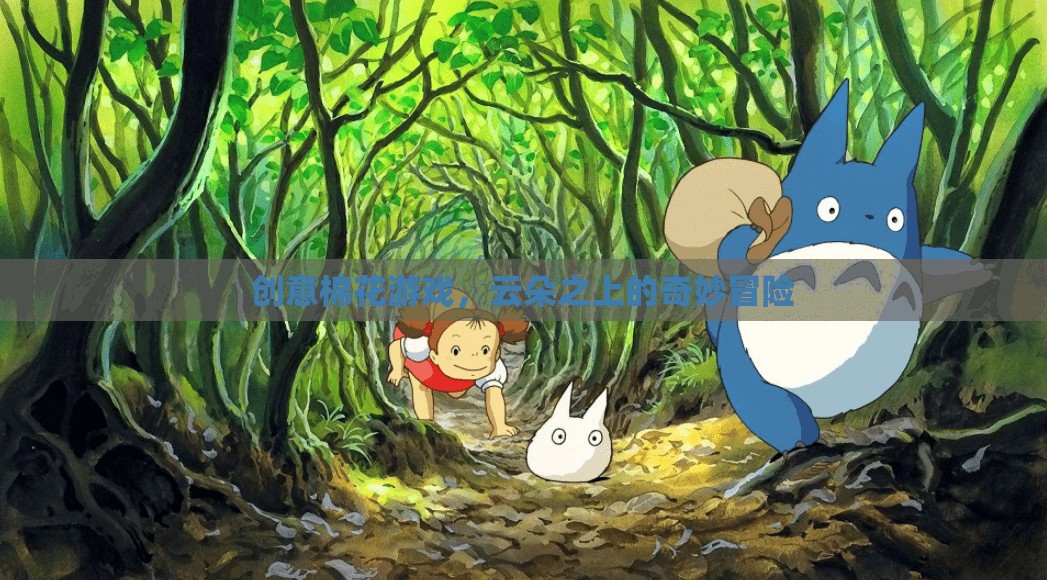 云上奇遇，創(chuàng)意棉花游戲之旅