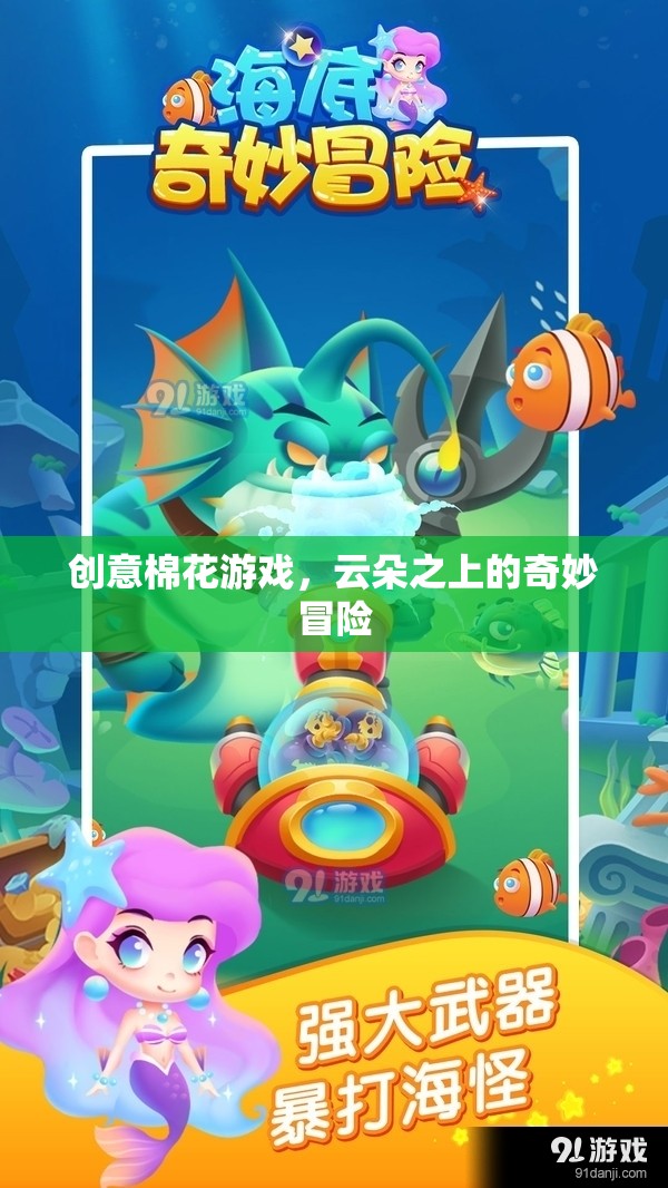 云上奇遇，創(chuàng)意棉花游戲之旅