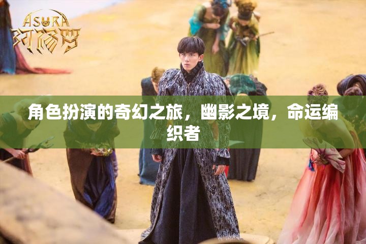 幽影之境，命運編織者的奇幻角色扮演之旅