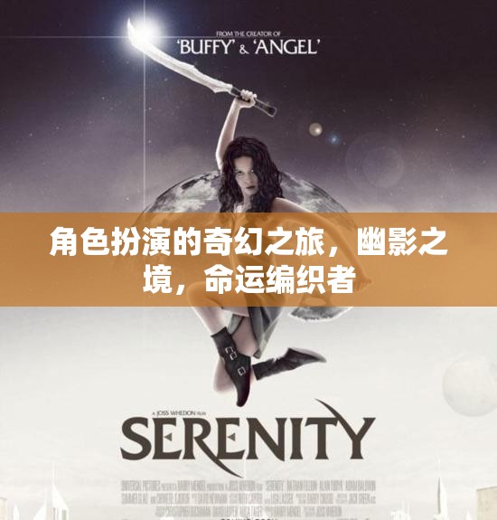 幽影之境，命運編織者的奇幻角色扮演之旅