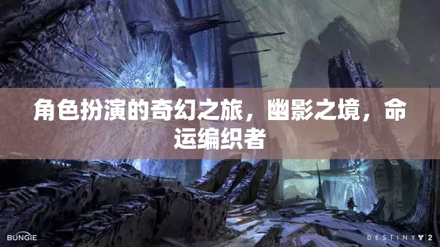 幽影之境，命運編織者的奇幻角色扮演之旅