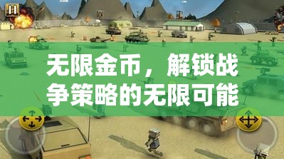 解鎖戰(zhàn)爭(zhēng)策略的無(wú)限可能，無(wú)限金幣的魅力與挑戰(zhàn)