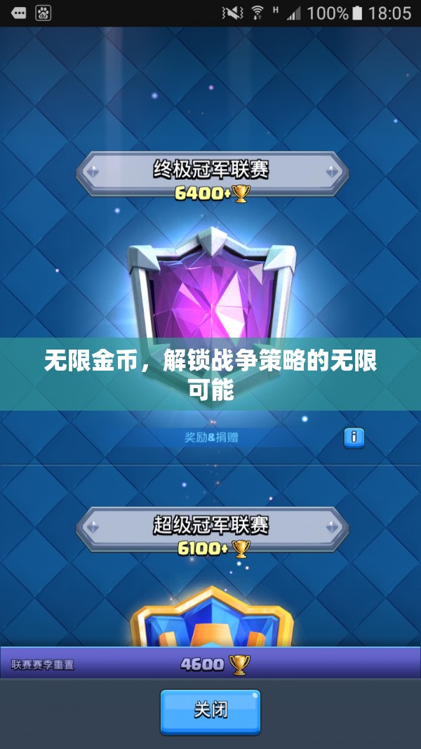 解鎖戰(zhàn)爭(zhēng)策略的無(wú)限可能，無(wú)限金幣的魅力與挑戰(zhàn)