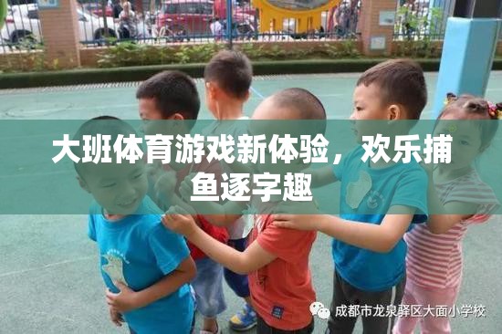 大班新體驗，歡樂捕魚逐字趣的體育游戲