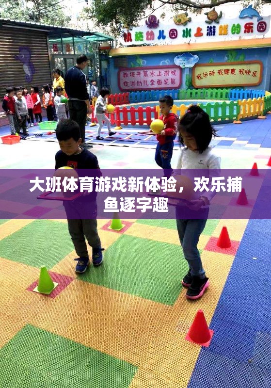 大班新體驗，歡樂捕魚逐字趣的體育游戲