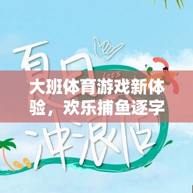 大班新體驗，歡樂捕魚逐字趣的體育游戲