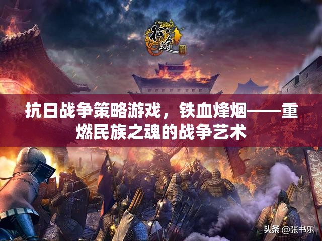 鐵血烽煙，重燃民族之魂的抗日戰(zhàn)爭策略游戲