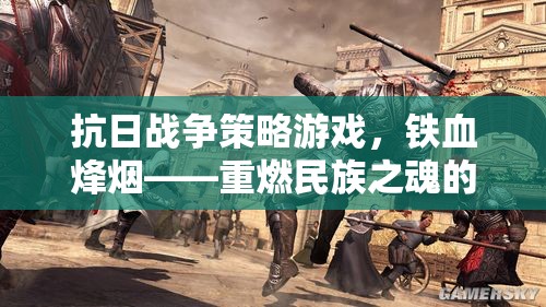 鐵血烽煙，重燃民族之魂的抗日戰(zhàn)爭策略游戲
