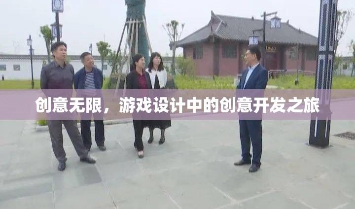 創(chuàng)意無(wú)限，游戲設(shè)計(jì)中的創(chuàng)意開發(fā)之旅