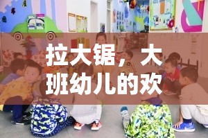 拉大鋸，大班幼兒歡樂體育游戲教案設(shè)計