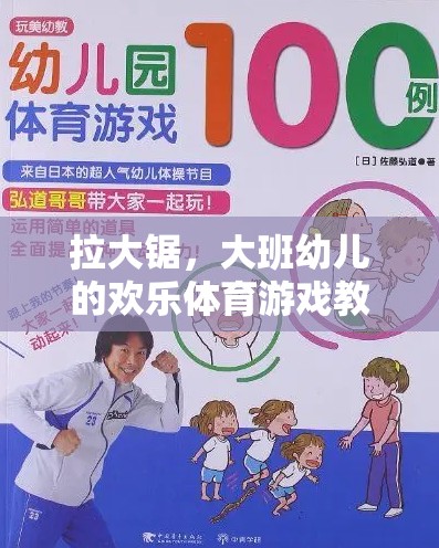 拉大鋸，大班幼兒歡樂體育游戲教案設(shè)計