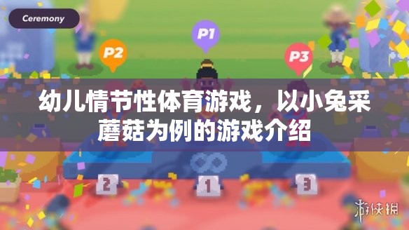 小兔采蘑菇，幼兒情節(jié)性體育游戲的趣味探索  第2張
