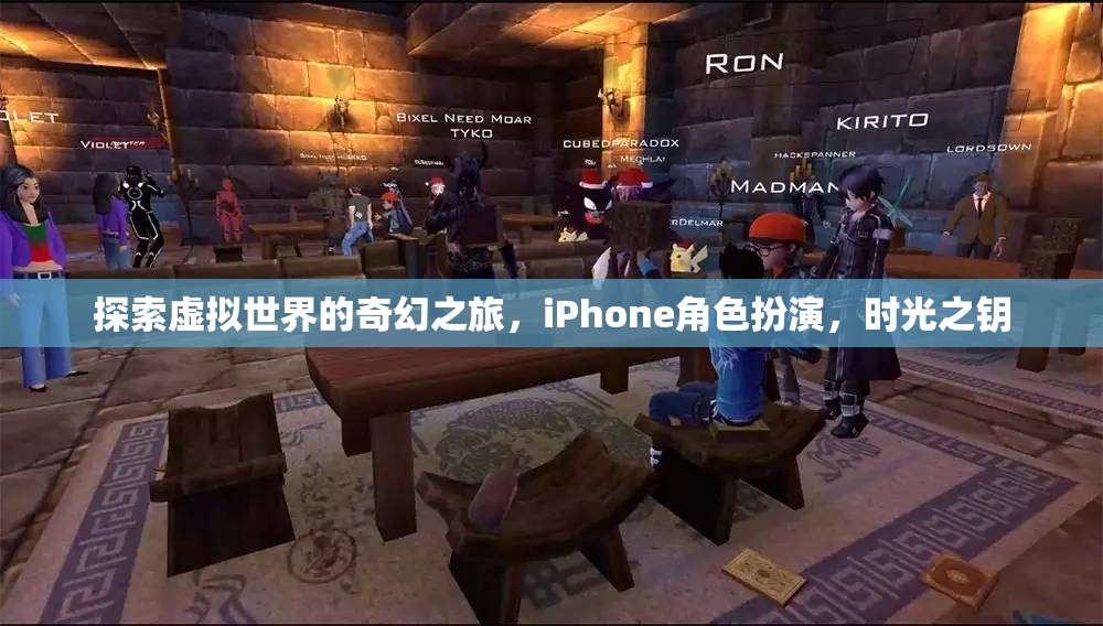 解鎖時(shí)光之鑰，探索iPhone上的虛擬世界奇幻之旅
