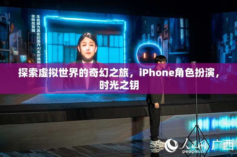 解鎖時光之鑰，探索iPhone上的虛擬世界奇幻之旅