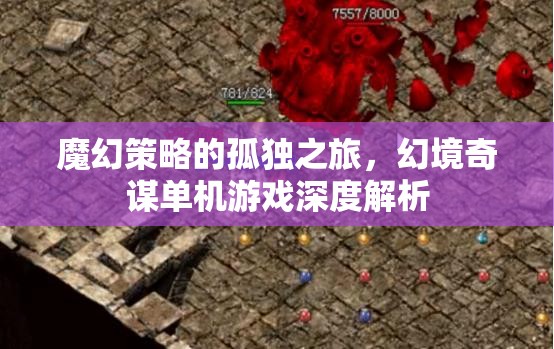 魔幻策略的孤獨(dú)之旅，幻境奇謀單機(jī)游戲深度解析