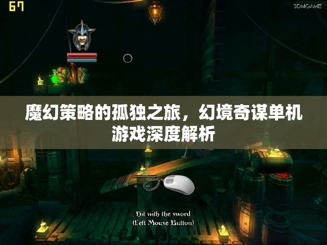 魔幻策略的孤獨(dú)之旅，幻境奇謀單機(jī)游戲深度解析