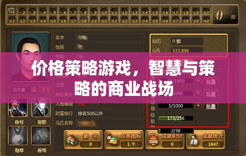 價格策略游戲，智慧與策略的商業(yè)戰(zhàn)場