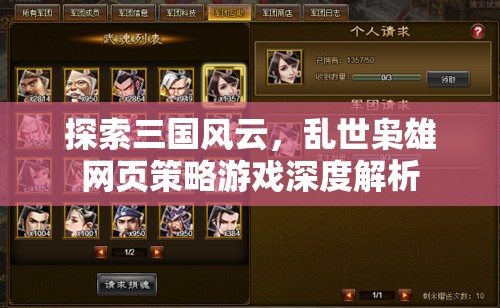 三國風云，亂世梟雄網(wǎng)頁策略游戲深度解析