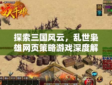 三國風云，亂世梟雄網(wǎng)頁策略游戲深度解析