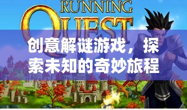 奇妙之旅，創(chuàng)意解謎游戲的未知探索