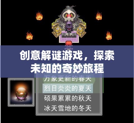 奇妙之旅，創(chuàng)意解謎游戲的未知探索