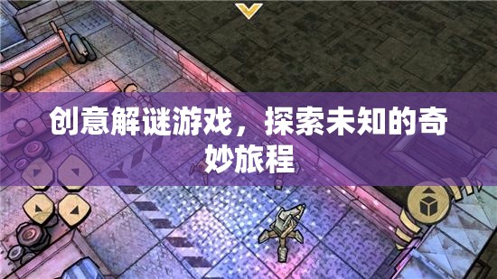 奇妙之旅，創(chuàng)意解謎游戲的未知探索