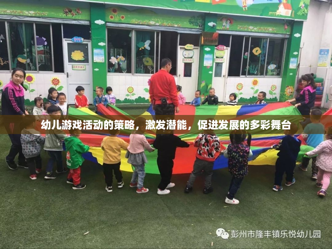 幼兒游戲活動(dòng)，激發(fā)潛能的多彩發(fā)展舞臺(tái)