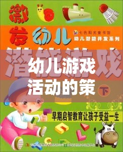 幼兒游戲活動(dòng)，激發(fā)潛能的多彩發(fā)展舞臺(tái)