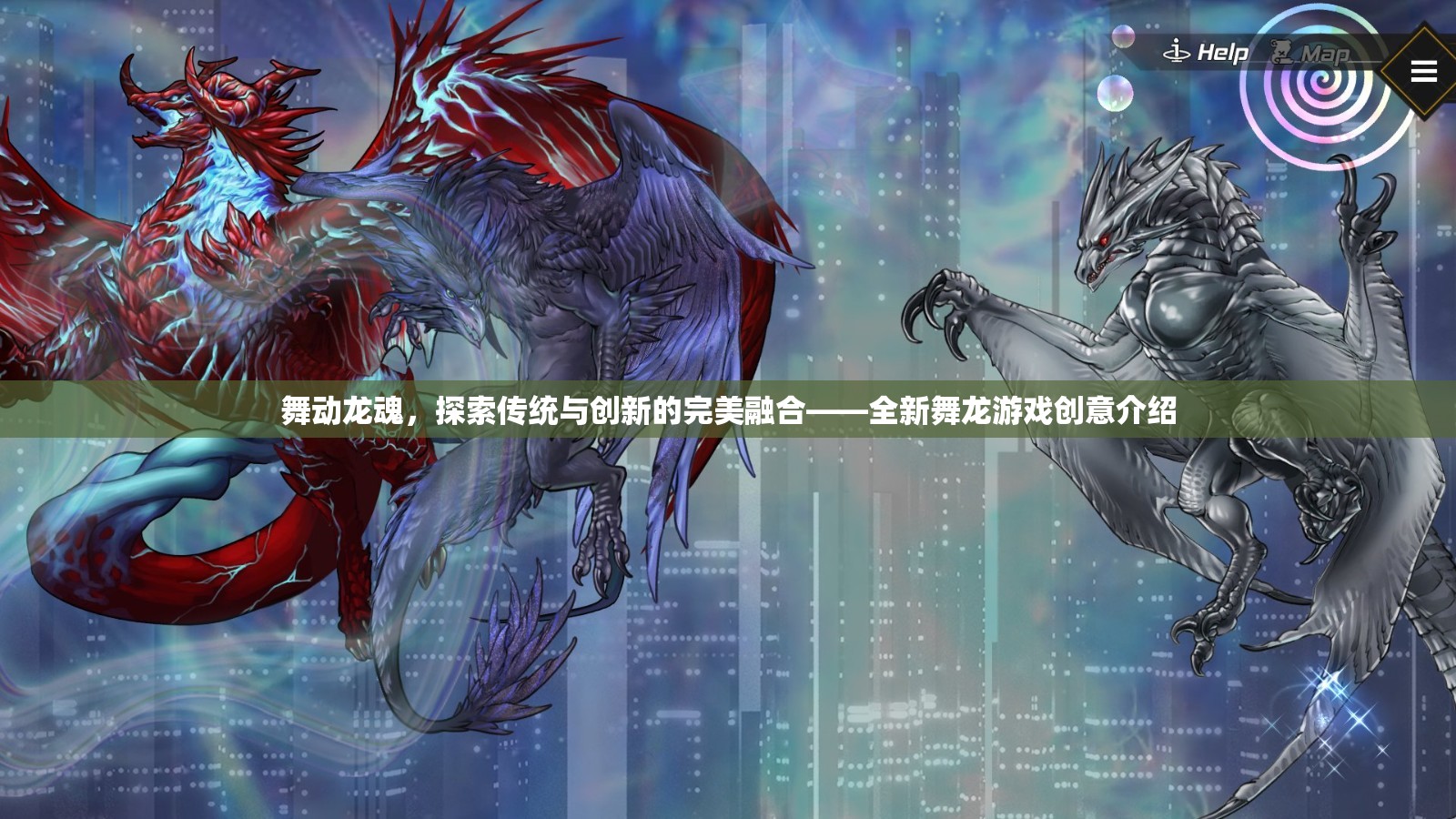 舞動龍魂，傳統(tǒng)與創(chuàng)新的完美碰撞——全新舞龍游戲創(chuàng)意揭秘