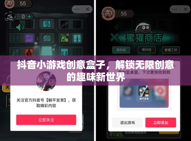 解鎖創(chuàng)意無限，抖音小游戲創(chuàng)意盒子的趣味新世界