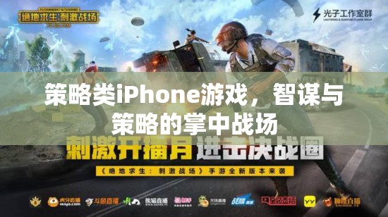 掌中智謀，策略類iPhone游戲中的策略與智斗
