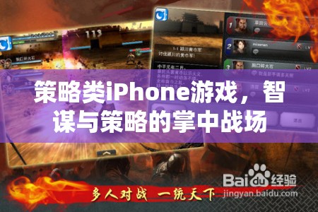 掌中智謀，策略類iPhone游戲中的策略與智斗