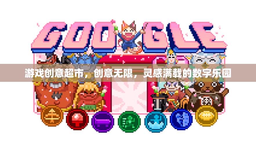 創(chuàng)意無限，靈感滿載，游戲創(chuàng)意超市的數(shù)字樂園之旅
