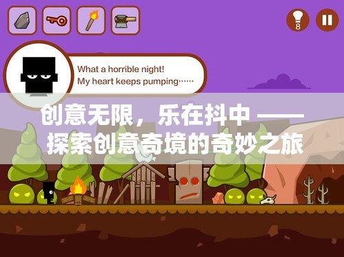 創(chuàng)意無界，樂在抖中，探索創(chuàng)意奇境的奇妙之旅