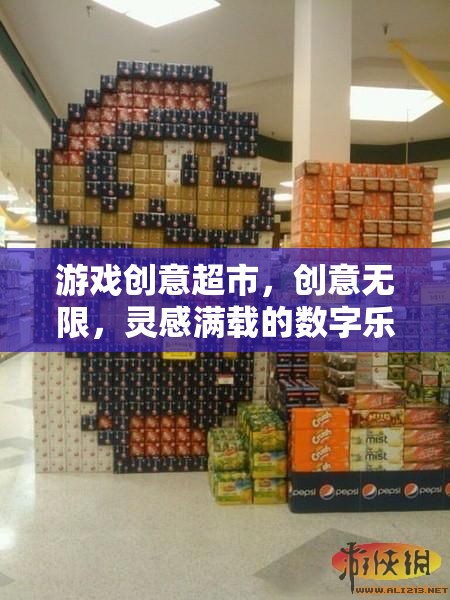 創(chuàng)意無限，靈感滿載，游戲創(chuàng)意超市的數(shù)字樂園之旅